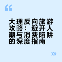 如果不想人挤人，我建议你看这篇大理攻略！来啦！之前去大理的时候呢，就有朋友在说能不能出一篇攻略，然后我就把它整理出来了！也是马上要到五一了，我相信你们都在计划要去哪里了，那还希望对你们有所帮助～接下来还有一篇五一出游小众地推荐～敬请期待～### # 果果队长的微博视频