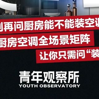 别再问厨房能不能装空调了!美的厨房空调全场景矩阵 让你只需问“装哪款”