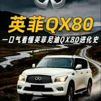 英菲尼迪QX80：坚守14年的V8旗舰全尺寸SUV