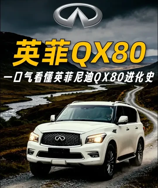 英菲尼迪QX80：坚守14年的V8旗舰全尺寸SUV