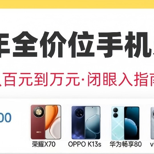 2026手机选购全价位天梯图！闭眼入不踩雷✨