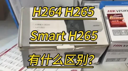 海康摄像头三种编码格式解析：H.264、H.265与Smart H.265对比