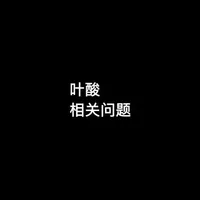 叶酸补充全解析：从备孕到中老年的科学指南