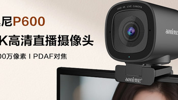 奥尼P600直播摄像头：1200万像素+PDAF，手工美妆珠宝直播新装备 