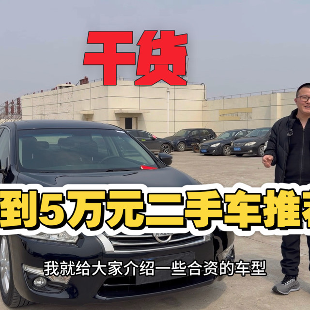 3到5万元二手车推荐，近期想买车的伙伴们欢迎点赞收藏，推荐的车型还有优缺点，价格行情，感谢各位朋友的支持