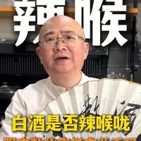 白酒辣不辣与度数无关，醛类含量与工艺是关键