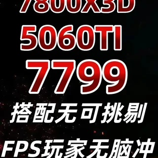 7800X3D与RTX 4060 Ti整机配置解析：7799元性价比方案