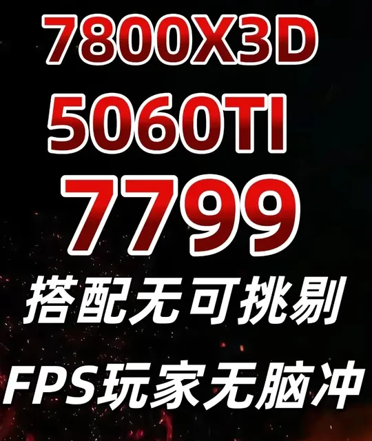 7800X3D与RTX 4060 Ti整机配置解析：7799元性价比方案
