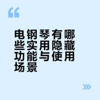 电钢琴有哪些隐藏功能？