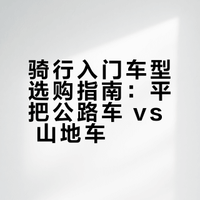 骑自行车锻炼，买公路车还是买山地车？