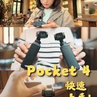 大疆Pocket 4上手体验：外观细节与核心功能解析