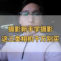 摄影新手避坑指南：这三类相机慎选