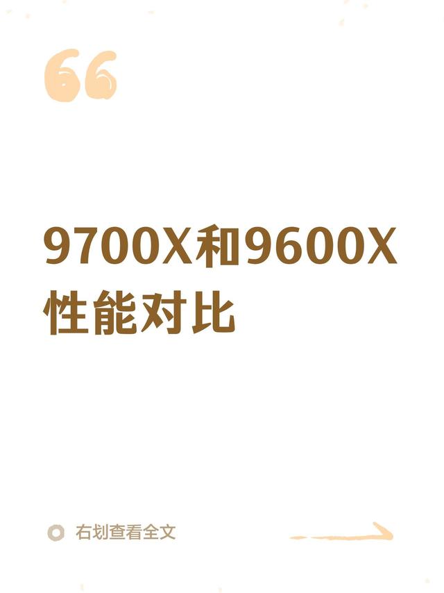 AMD锐龙9600X vs 9700X！装机党必看对比✨