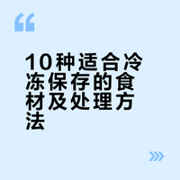 冷冻比新鲜更好吃？10种食材保存大法