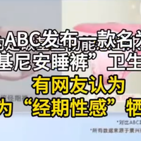 ABC安睡裤被骂上热搜，被包装成“性感神器”
