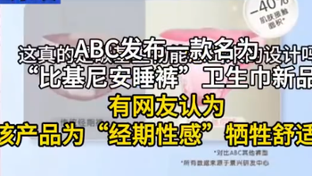 ABC安睡裤被骂上热搜，被包装成“性感神器”