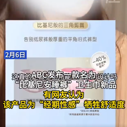 ABC安睡裤被骂上热搜，被包装成“性感神器”