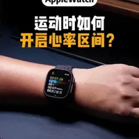 Apple Watch 心率监测与安全功能设置指南