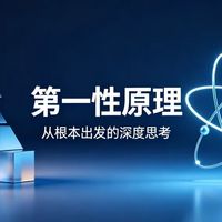 《第一性原理》：用本质思维，破解一切内卷