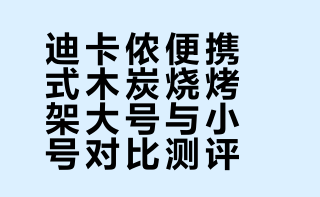 迪卡侬露营便携式木碳烧烤架大小号对比使用