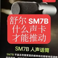 舒尔SM7B麦克风增益需求与声卡匹配解析