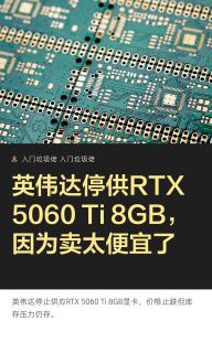 英伟达停供RTX5060 Ti 8GB！背后的原因太真实了💥