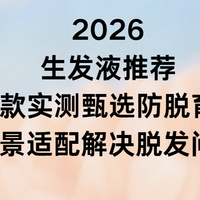 2026 生发液推荐：8 款实测甄选防脱育发多场景适配解决脱发问题