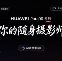 你的随身摄影师！华为Pura 90系列首发XMAGE智拍 AI姿势推荐更懂你