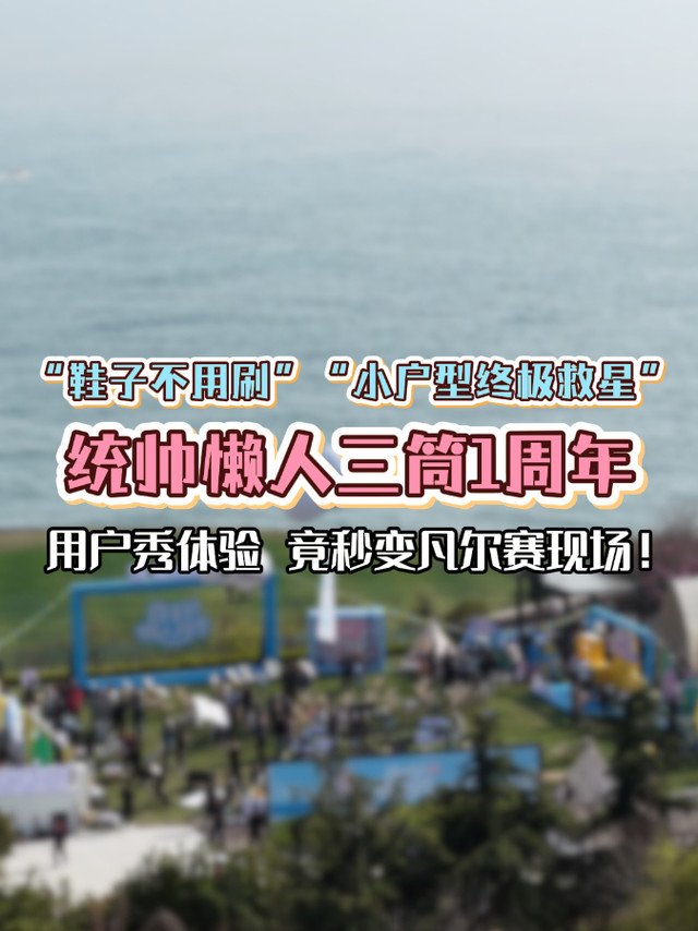统帅懒人三筒：用户秀休验，秒变凡尔赛现场