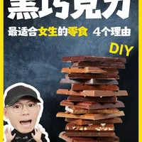 黑巧克力的健康益处与低成本DIY制作指南