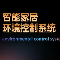 全屋智能家居环境控制方案与设备接入指南