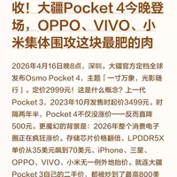 大疆Pocket4 VS Pocket3牙膏挤爆还降500元
