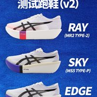 亚瑟士顶级旗舰：METASPEED 测试鞋大更新