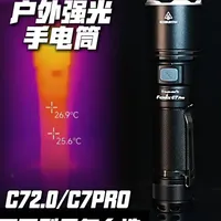 菲尼克斯C7手电选购指南：Pro与2.0核心参数与场景对比