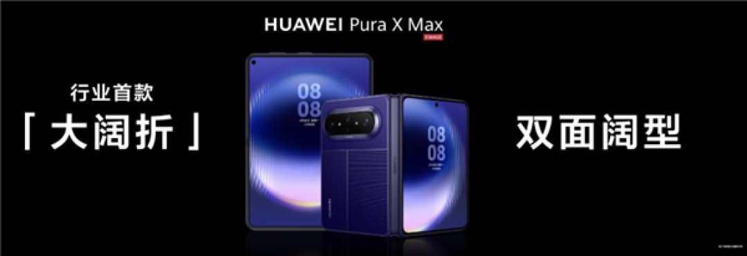 行业首款大阔折华为Pura X Max亮相:陶瓷相机Deco