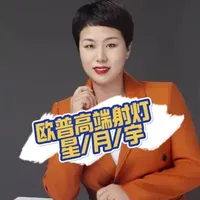 欧普照明高端射灯系列解析：星、月、宇参数详解与选购策略