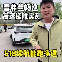 雪佛兰畅巡518版高速续航实测：载重4人达成率约七成