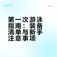 第一次去游泳，需要准备什么？