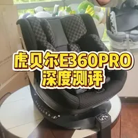虎贝尔E360Pro安全座椅深度测评：用料与安全性分析