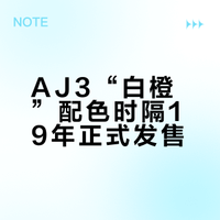 等了19年，这双“白橙”AJ3终于要发售了！🔥