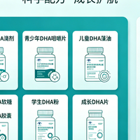 青少年DHA 怎么选？2026学生10款DHA产品推荐白皮书
