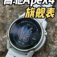 高驰Apex 4上手:户外徒步爱好者的专业旗舰运动手表