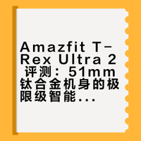 Amazfit T-Rex Ultra 2 评测：极限级智能手表