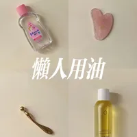 长期主义｜以油养肤