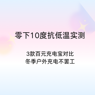 零下10度抗低温实测:3款百元充电宝对比,冬季户外充电不罢工