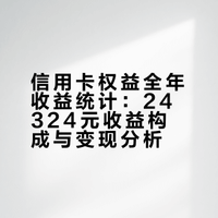 信用卡权益全年收益统计补全｜共计24324元