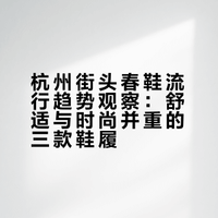 去杭州才发现：今年不兴靴子、运动鞋了！满街都是这3双“春鞋”