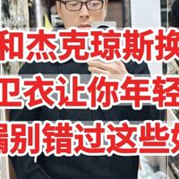 优衣库+杰克琼斯，换季清仓，这些卫衣让你年轻10岁，捡漏别错过