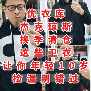 优衣库+杰克琼斯，换季清仓，这些卫衣让你年轻10岁，捡漏别错过