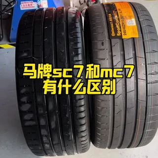 马牌运动轮胎SC7与MC7细节区别对比